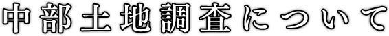 中部土地調査について