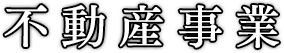 不動産事業