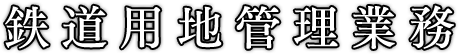 鉄道用地管理業務