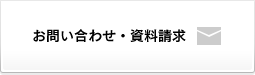 お問い合わせ・資料請求