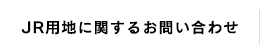 JR用地に関するお問い合わせ