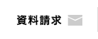 資料請求