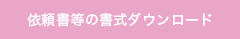 依頼書等の書式ダウンロード