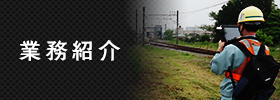 業務紹介