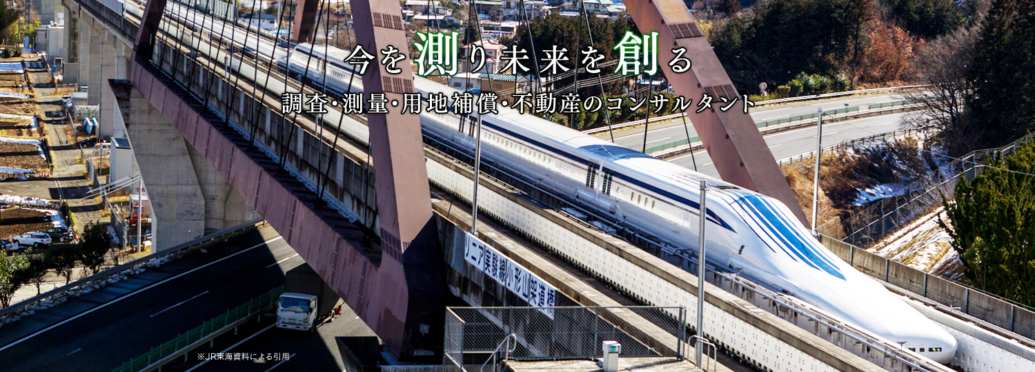 今を測り未来を創る 調査・測量・用地補償・不動産のコンサルタント