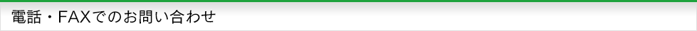電話・FAXでのお問い合わせ