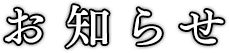 お知らせ