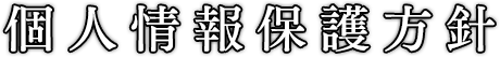 個人情報保護方針