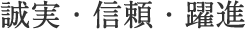 誠実・信頼・躍進