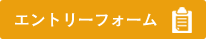 エントリーフォーム