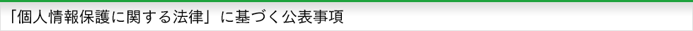 「個人情報保護に関する法律」に基づく公表事項